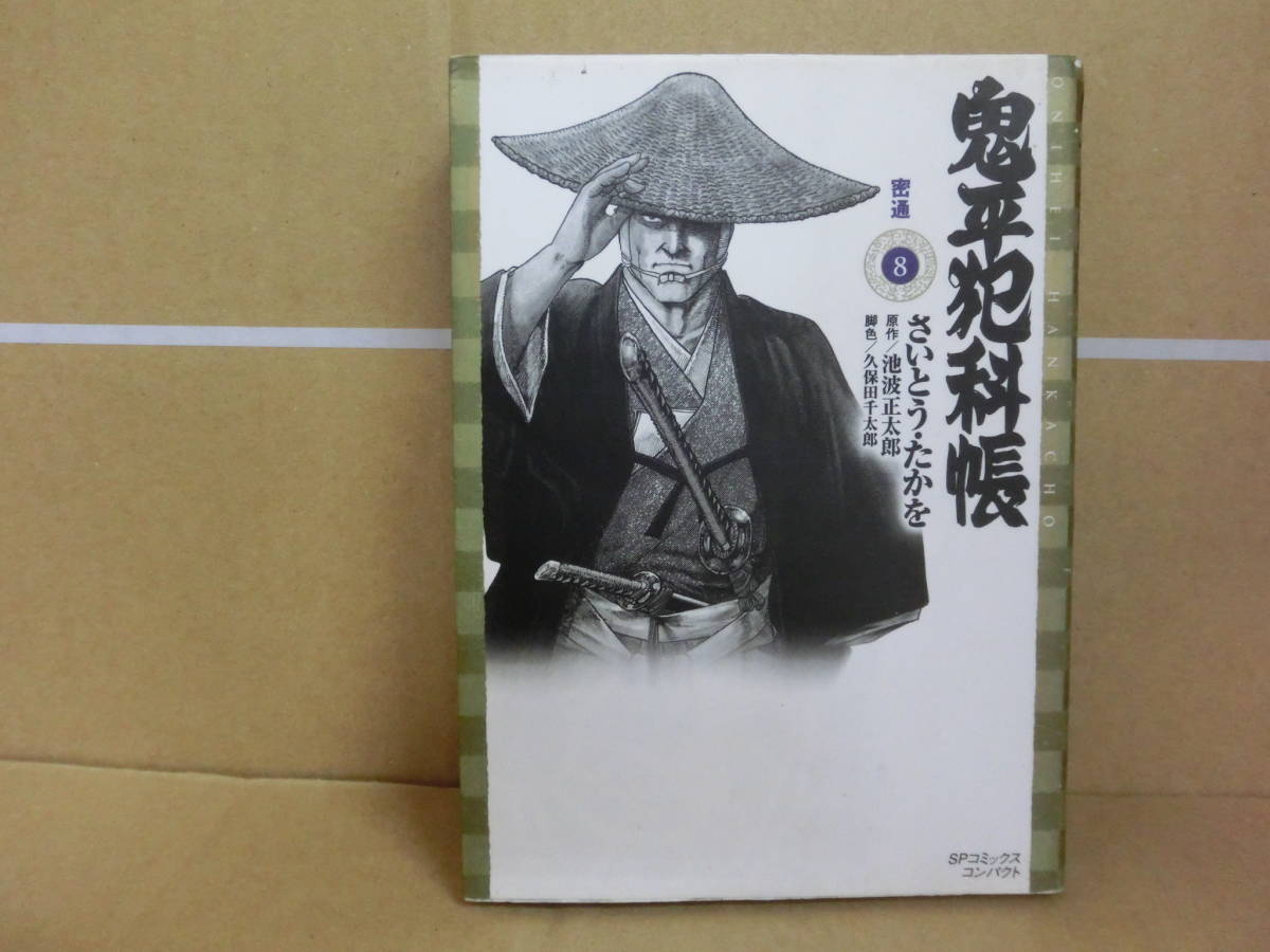 本 鬼平犯科帳 8巻 さいとうたかお リイド社拍卖