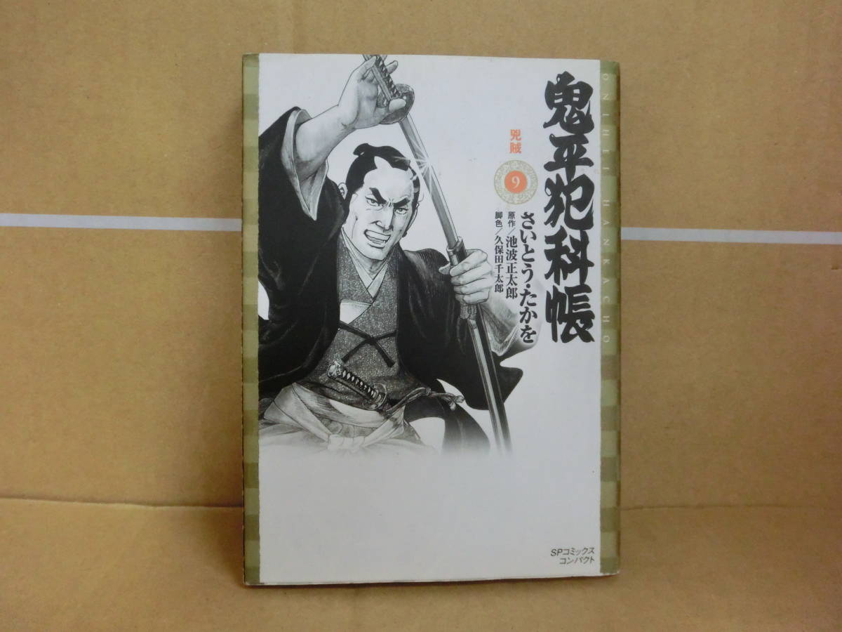 本 鬼平犯科帳 9巻 さいとうたかお リイド社 拍卖