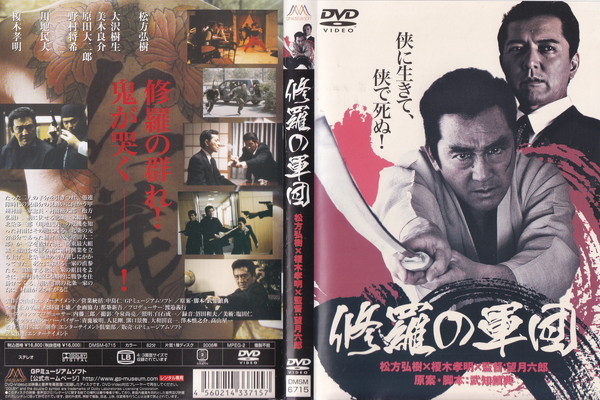 修羅の軍団/松方弘樹, 榎木孝明, 大沢樹生, 美木良介/レンタル版拍卖