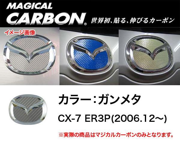 HASEPRO/ハセプロ:マジカルカーボン リアエンブレム マツダ用 ガンメタ/CEM-8GU拍卖