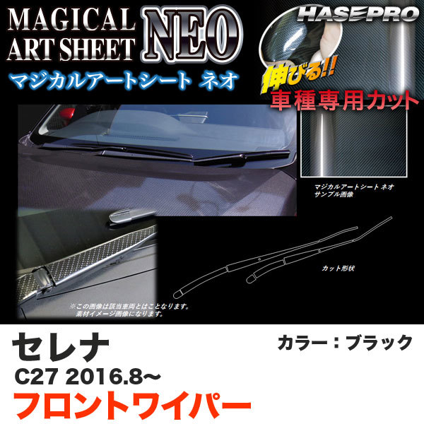 ハセプロ MSN-FWAN8 セレナ C27 H28.8~ マジカルアートシートNEO フロントワイパー用ステッカー ブラック カーボン調シート拍卖