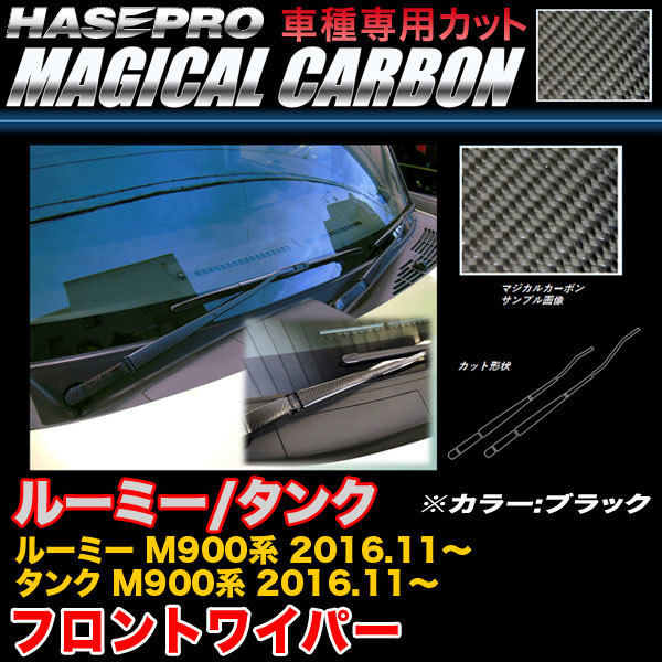 ハセプロ CFWAT-10 ルーミー/タンク M900系 H28.11~ マジカルカーボン フロントワイパー用ステッカー ブラック カーボンシート拍卖