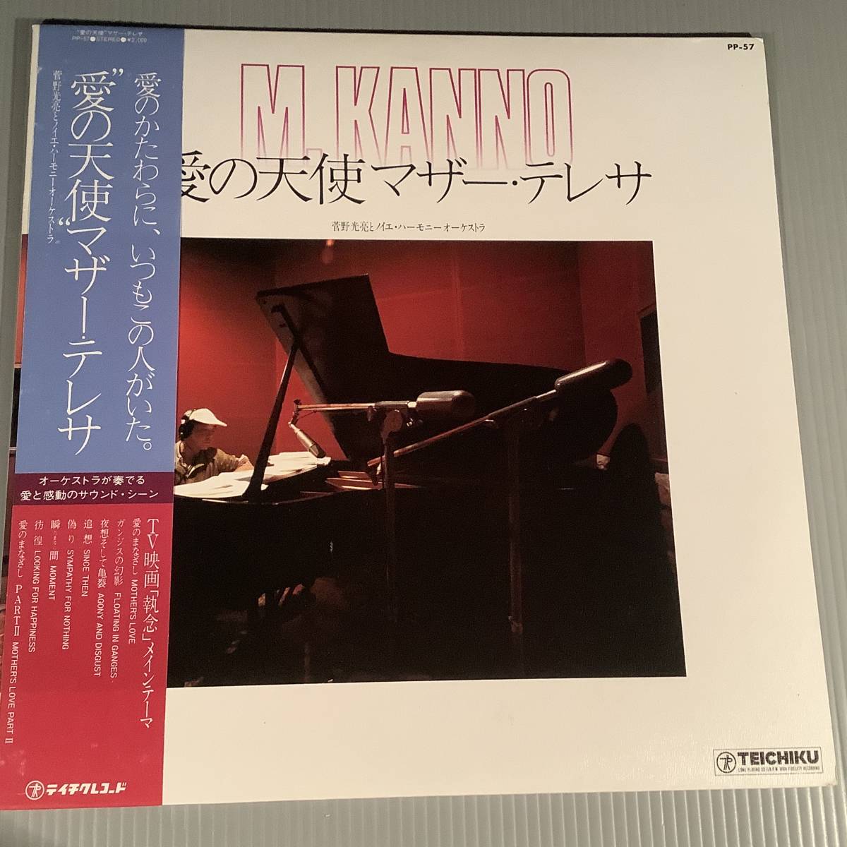 LP●テレビ映画『執念』愛の天使マザー・テレサ※演奏:菅野光亮とノイエ・ハーモニー・オーケストラ●帯付良好品!拍卖