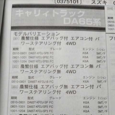 ■【パーツガイド】 スズキ キャリィトラック (DA65系) H17.10~ 2013年版 【絶版・希少】拍卖