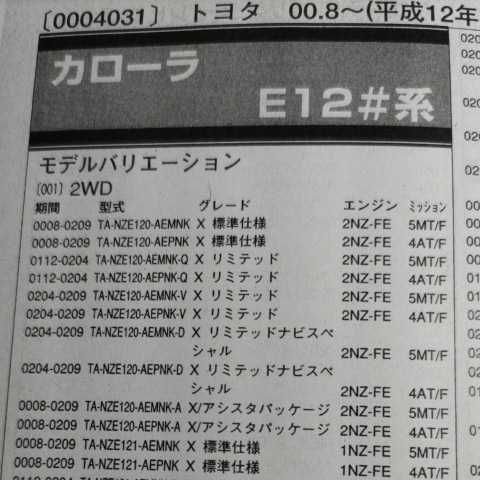 ◇【パーツガイド】 トヨタ カローラ (E12#系) H12.8~ 2004年版 【絶版・希少】拍卖