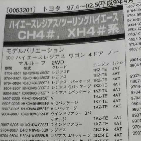 ◇【パーツガイド】 トヨタ ハイエースレジアス/ツーリングハイエース (CH4#、XH4#系) H9.4~ 2004年版 【絶版・希少】拍卖
