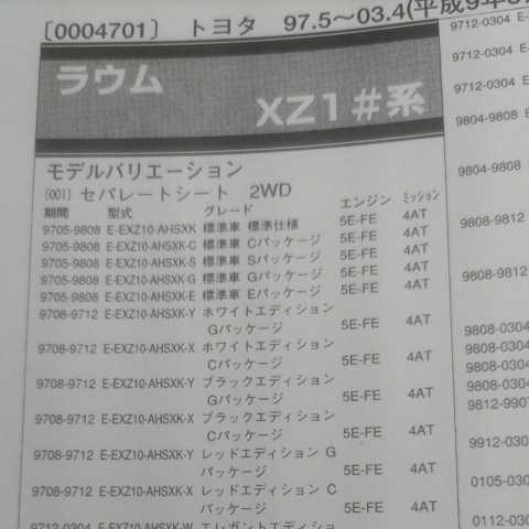 ◇【パーツガイド】 トヨタ ラウム (XZ1#系) H9.5~ 2004年版 【絶版・希少】拍卖