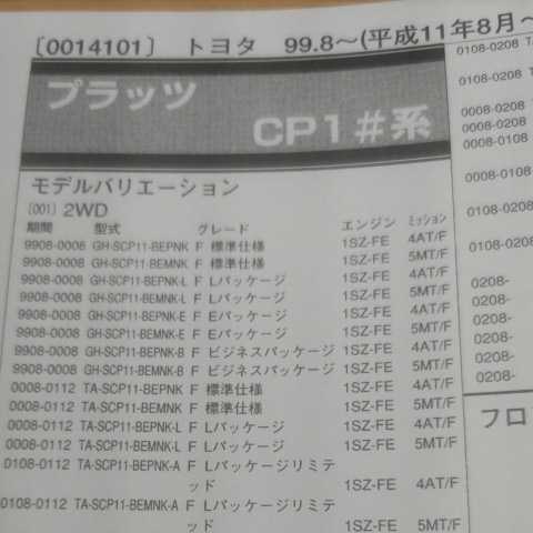 ◇【パーツガイド】 トヨタ プラッツ (CP1#系) H11.8~ 2004年版 【絶版・希少】拍卖