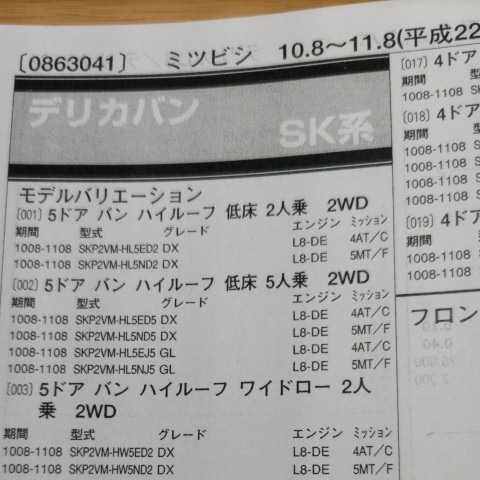 〇【パーツガイド】 三菱(ミツビシ) デリカバン (SK系) H22.8~ 2013年版 【絶版・希少】拍卖