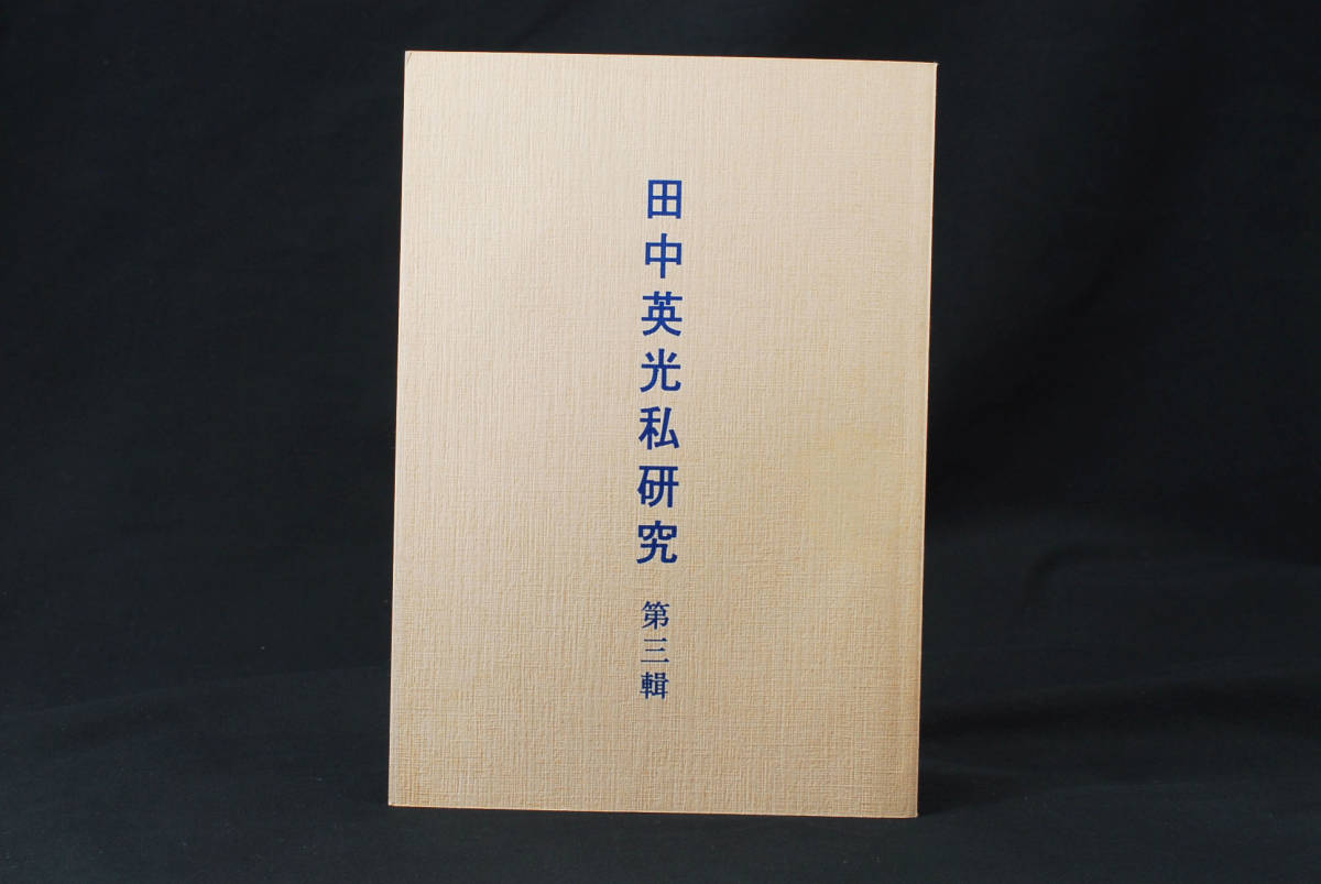 即決★西村賢太 私家版 田中英光私研究 第三輯 平成6年 (管理106284921)拍卖