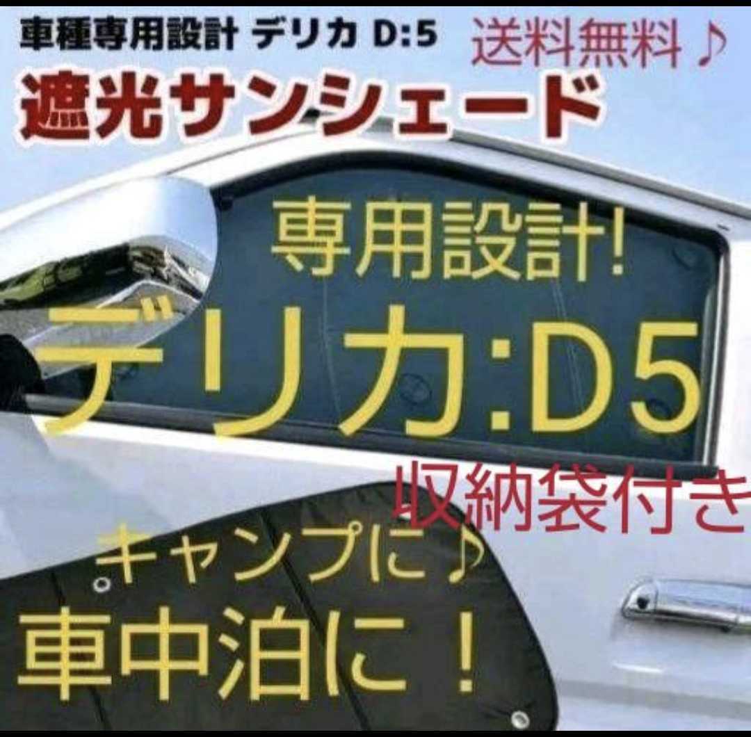 デリカD5 エコ サンシェード 日除け 1台分 10枚フルセット 車中泊 新品拍卖