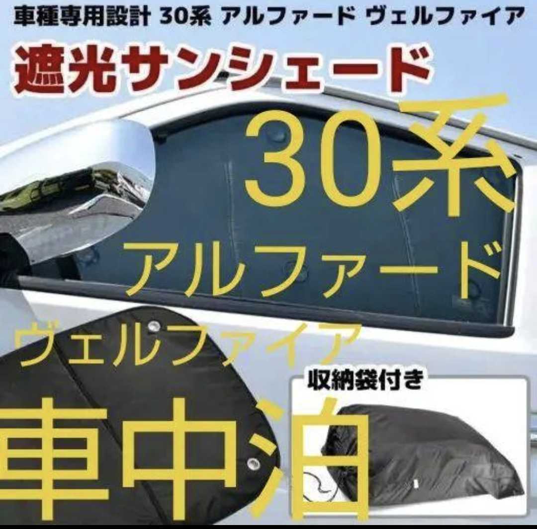 30系アルファード ヴェルファイア サンシェード 10枚セット 車中泊 新品 日除け 拍卖