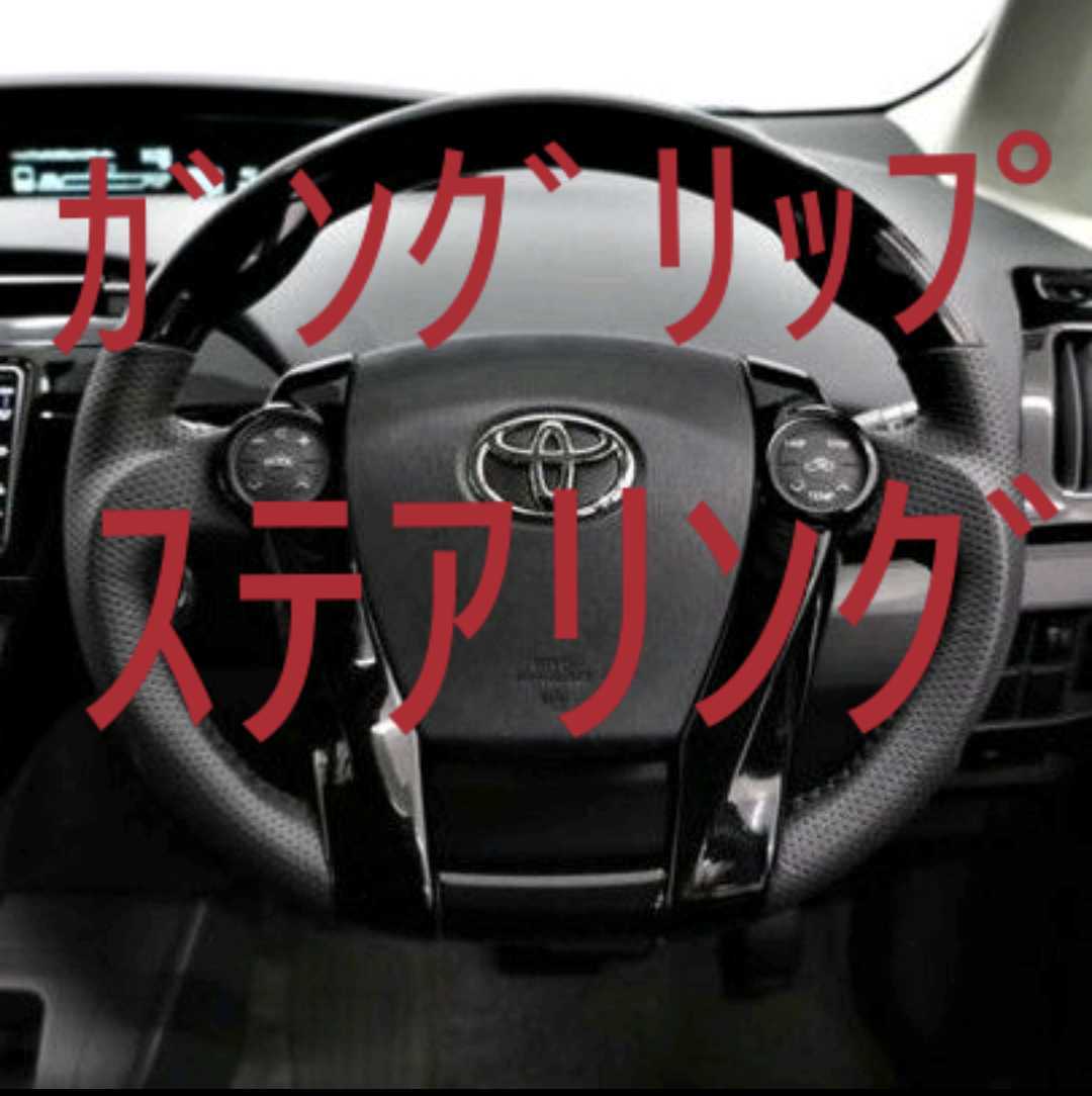 ガングリップステアリング プリウス30系 プリウスa phv アクアなどに 他にも インテリアパネルやテールランプ フロアマットなども販売中拍卖