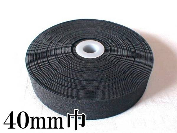 黒 40mm 幅 30m 織ゴム 織りゴム 平ゴム カットゴム 手芸 裁縫 洋裁 縫製 ゴム ハンドメイド コルセット 補正下着 腰痛 リハビリ 日本製拍卖