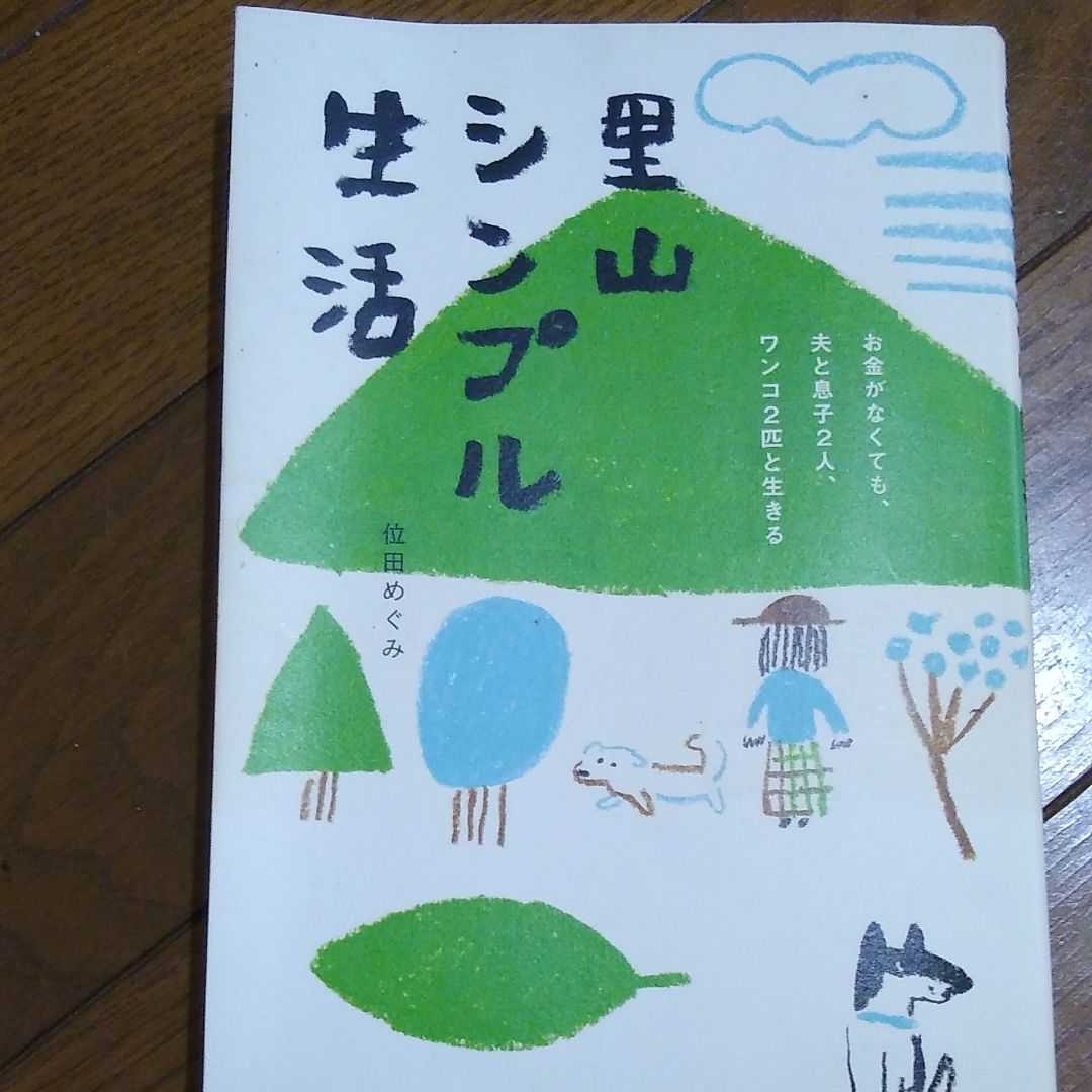 ▼ 里山シンプル生活 お金がなくても夫と息子2人ワンコ2匹と生きる 位田みぐみ 送料無料 スローライフ 田舎暮らし 移住 ロハス ④a拍卖