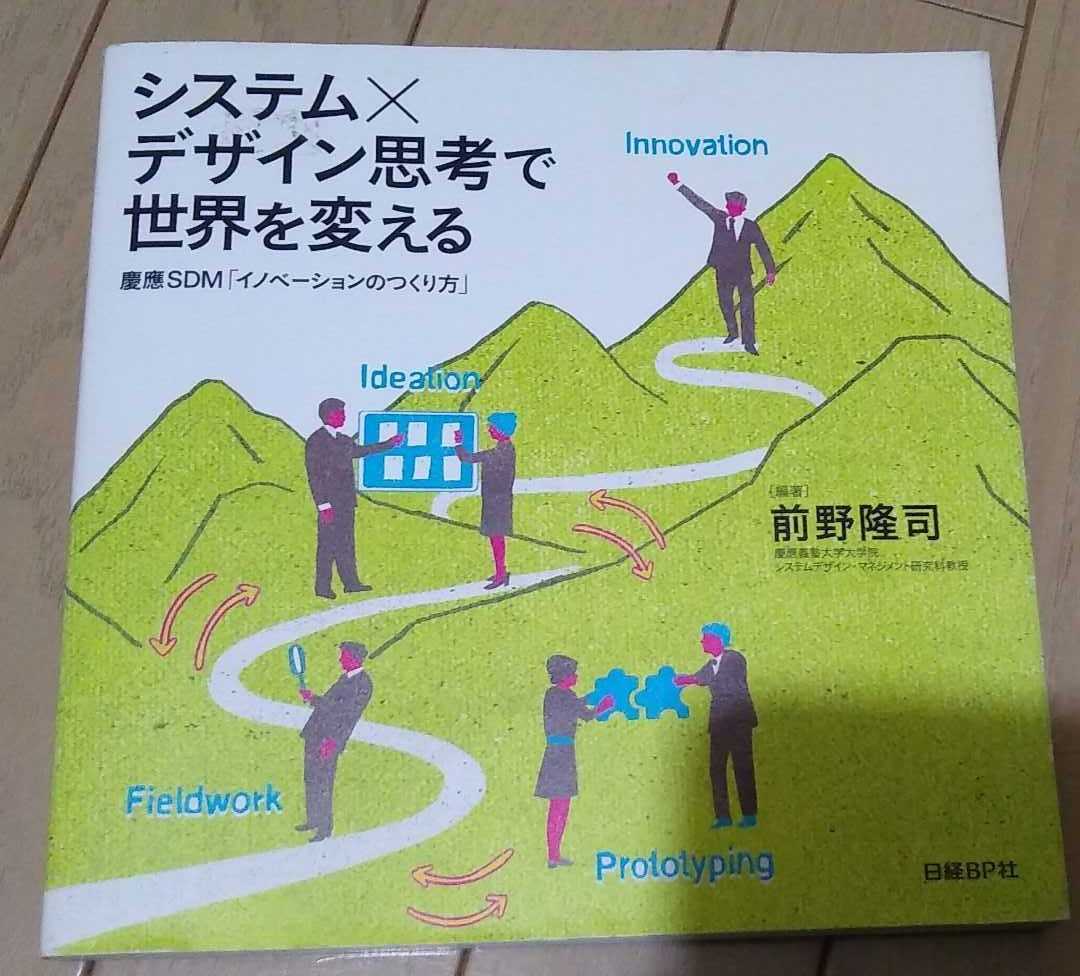 ▼ システム×デザイン思考で世界を変える 慶應SDM「イノベーションのつくり方」 デザイン思考 システム思考 送料無料②mr拍卖