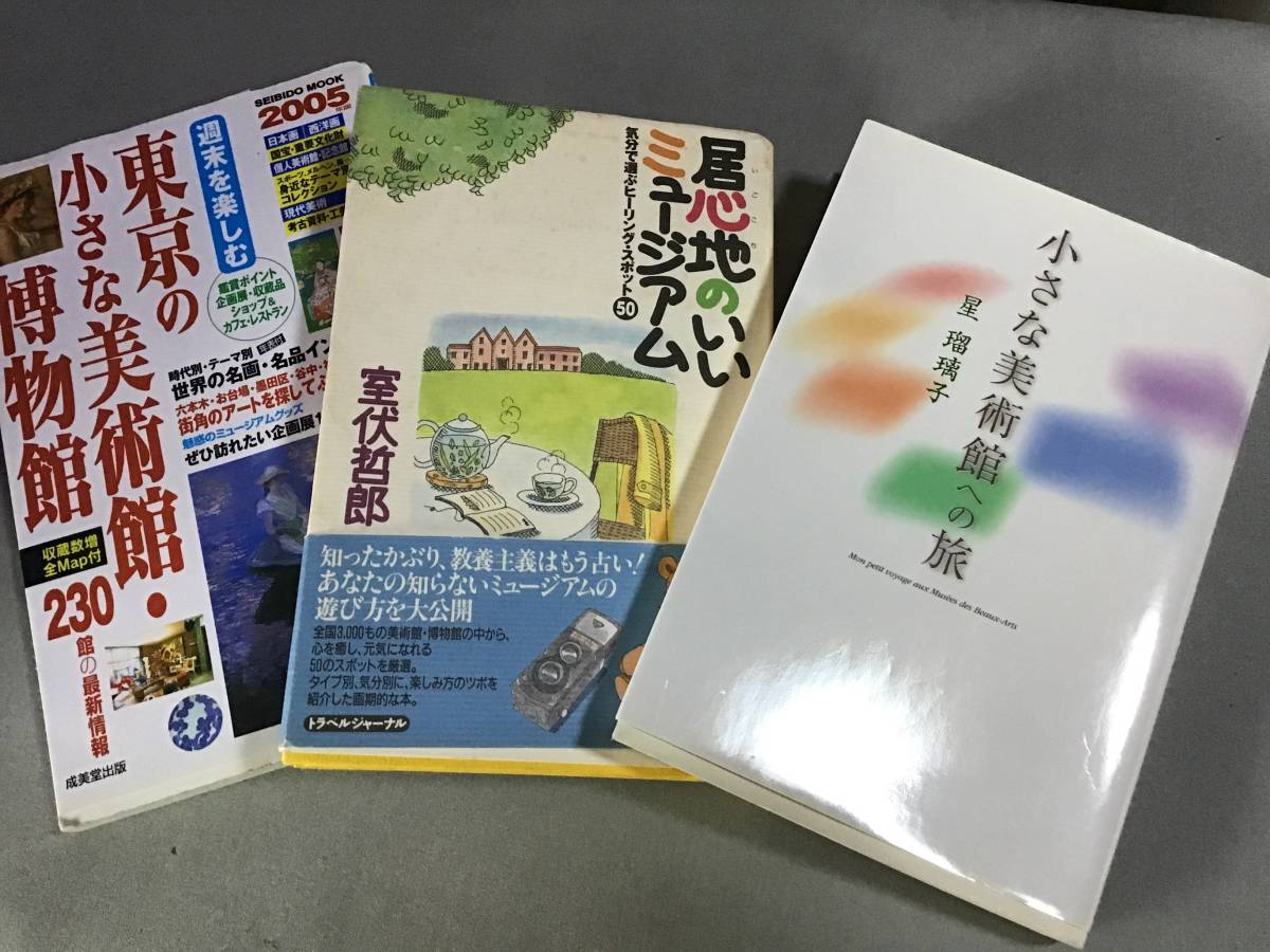 美術館の本3冊セット 2005小さな美術館への旅 東京の小さな美術館 博物館 週末を楽しむ居心地のいいミュージアム 室伏哲郎 星瑠璃子 拍卖