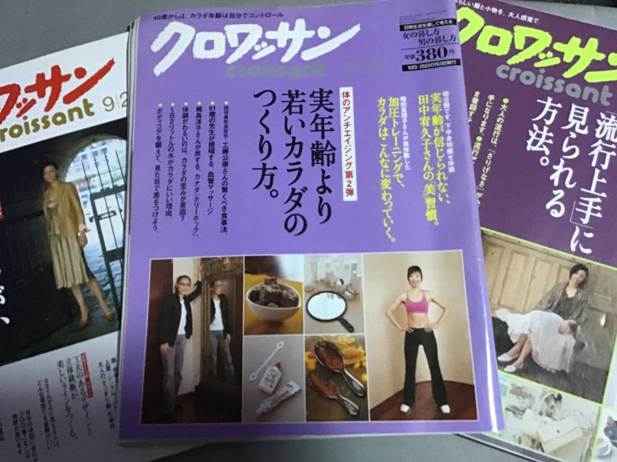 クロワッサン 3冊セット croissant 2004 2005 2006 着痩せ 流行服 島田順子 稲葉佳恵 アンチエイジング 加圧トレーニング 実年齢より若く拍卖