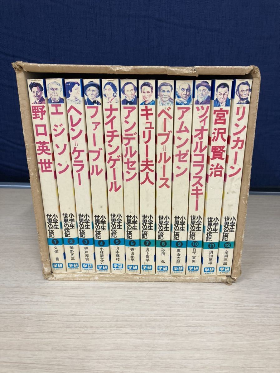 狩)【決算セール】中古品 学研 小学生世界の伝記 全巻セット 1~12巻 野口英世 他11名 偉人シリーズ 勉強 児童文学 20220912 (12-3)拍卖