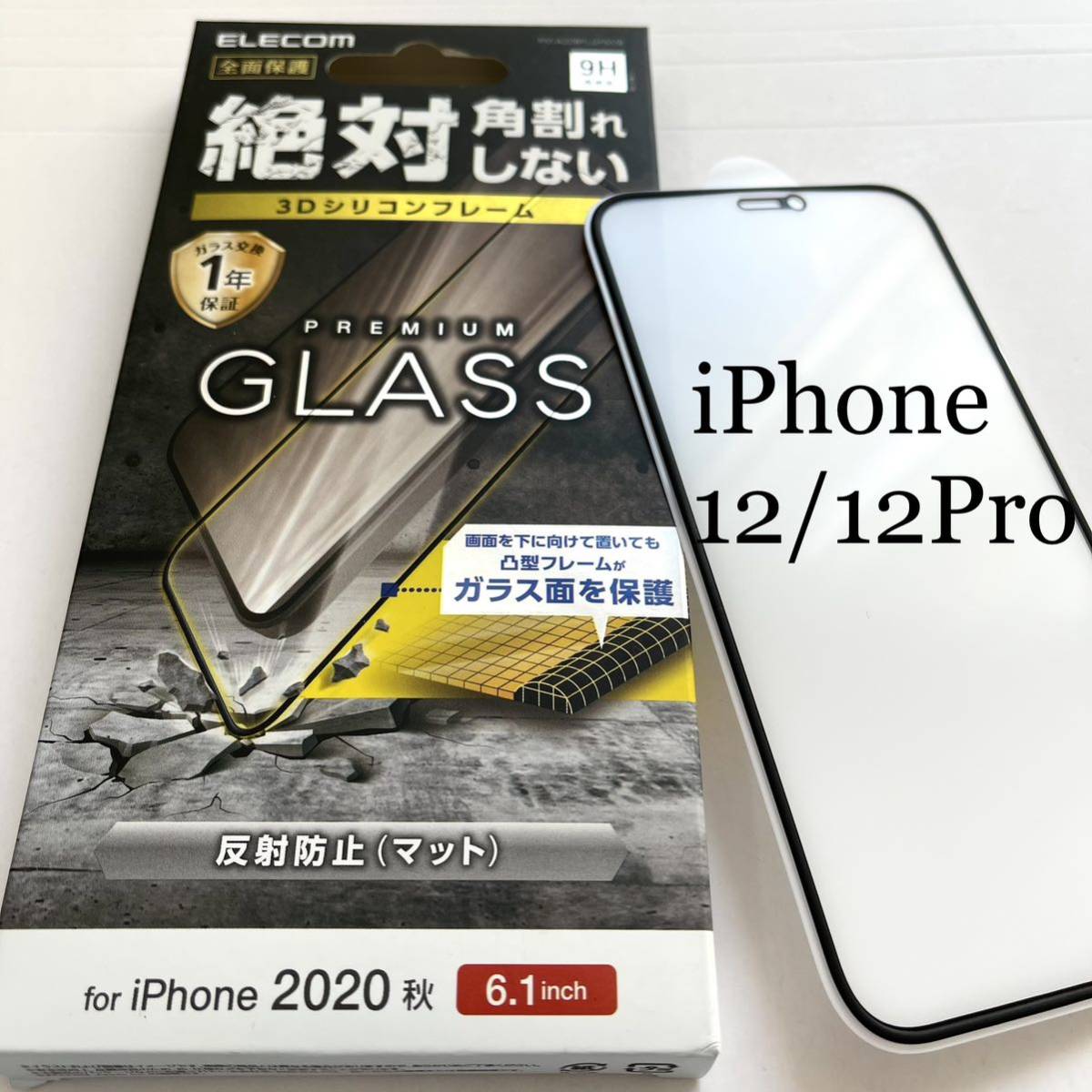 iPhone 12/12Pro用ガラスフィルム★フレーム付★反射防止★硬度9H★ELECOM拍卖