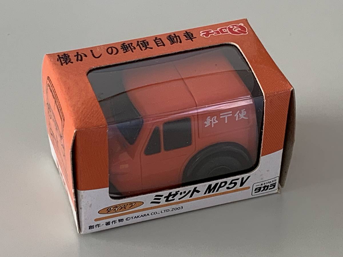 ◆ダイハツ【ミゼット MP5V 懐かしの郵便自動車 チョロQ】未開封◆拍卖