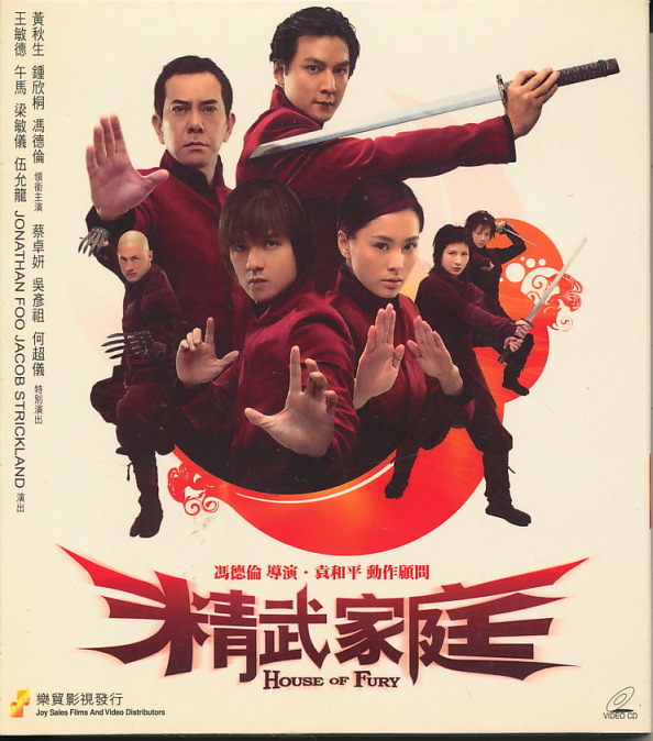 香港盤VCD 『精武家庭 House of Fury(ドラゴン・プロジェクト)』 スティーブン・フォン、アンソニー・ウォンほか拍卖