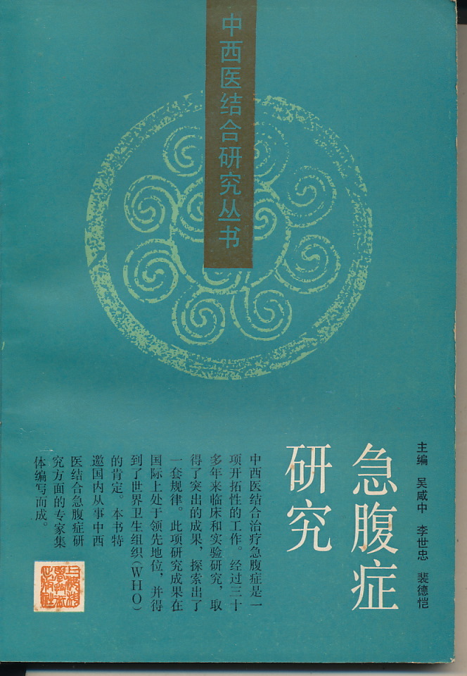 中文・中国医学書 『急腹症研究 中西医結合研究叢書』 1988 第1版 上海科学技術出版社拍卖