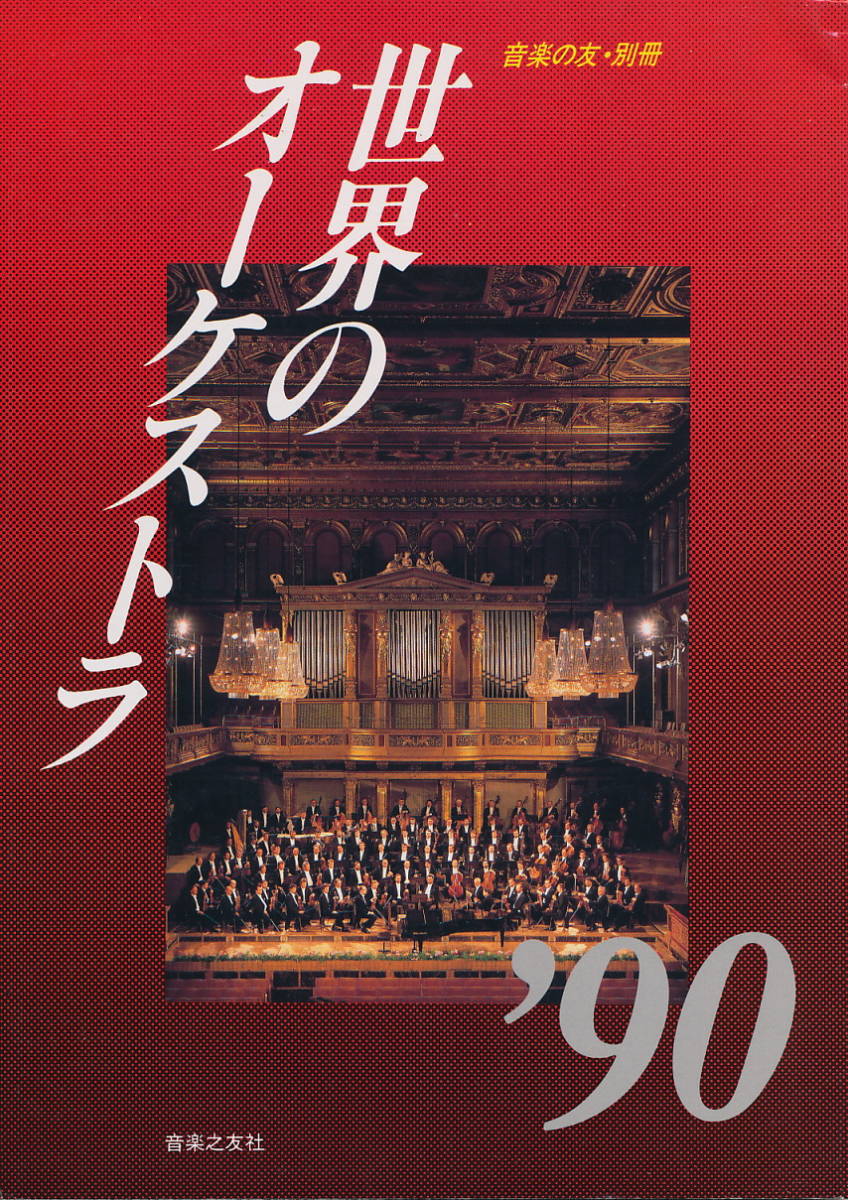 音楽の友・別冊 世界のオーケストラ '90 1990 音楽之友社拍卖
