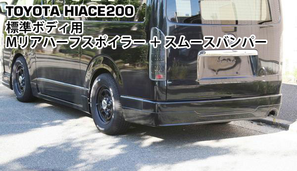 ハイエース 200系 標準ボディ Mリアハーフスポイラー&スムースバンパー 1型 2型 3型◇拍卖