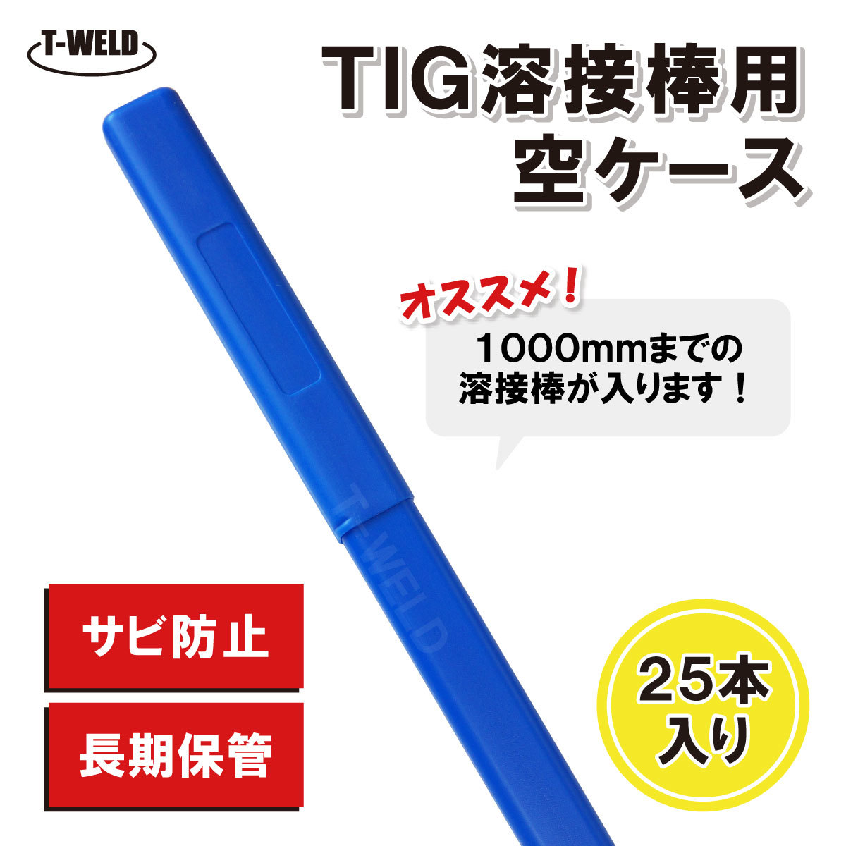 TIG 溶接 溶接棒 ケース 25本セット 長期保管 サビ防止 1000mm拍卖