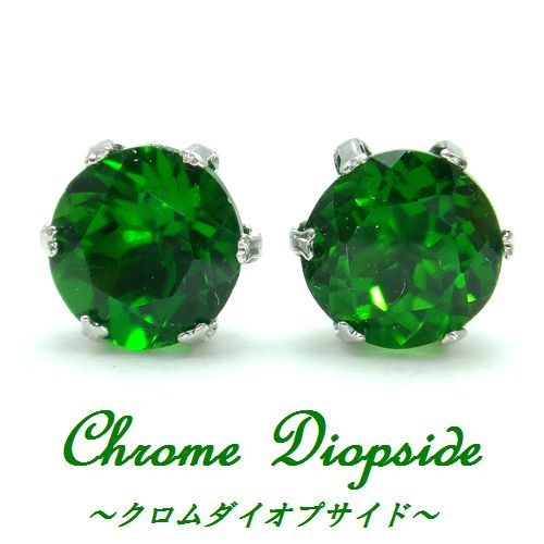 K10WG/YG クロムダイオプサイド 5mm ラウンド スタッドピアス ホワイトゴールド/イエローゴールド ジュエリー 天然石 高品質 箱付き拍卖