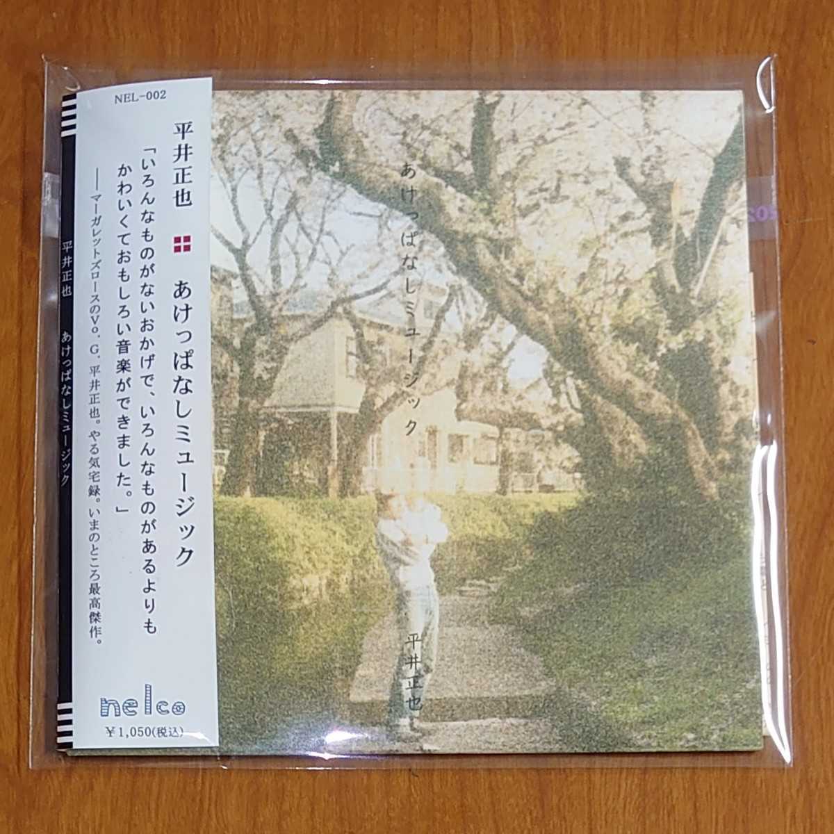 平井正也 あけっぱなしミュージック CD-R 帯付…k-240/NEL002/マーガレットローズ/ヒライマサヤ拍卖