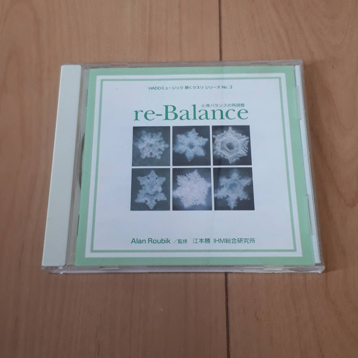 江本勝 re-Balance 心身バランスの再調整拍卖