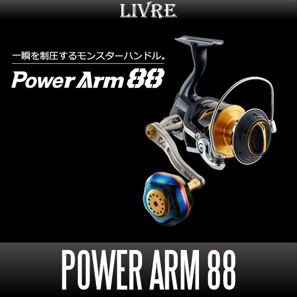 【リブレ/LIVRE】 PowerArm 88 ジギング&キャスティングハンドル パワーハンドル /*拍卖