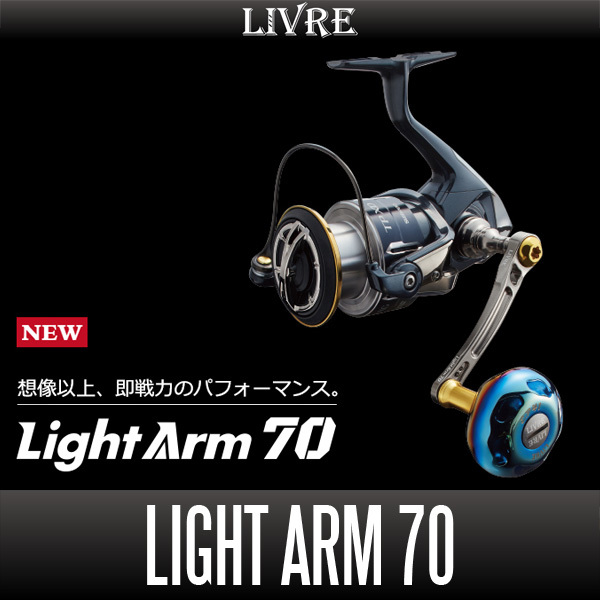 【リブレ/LIVRE】 Light Arm 70(ライト アーム)(シマノS1用)/*拍卖