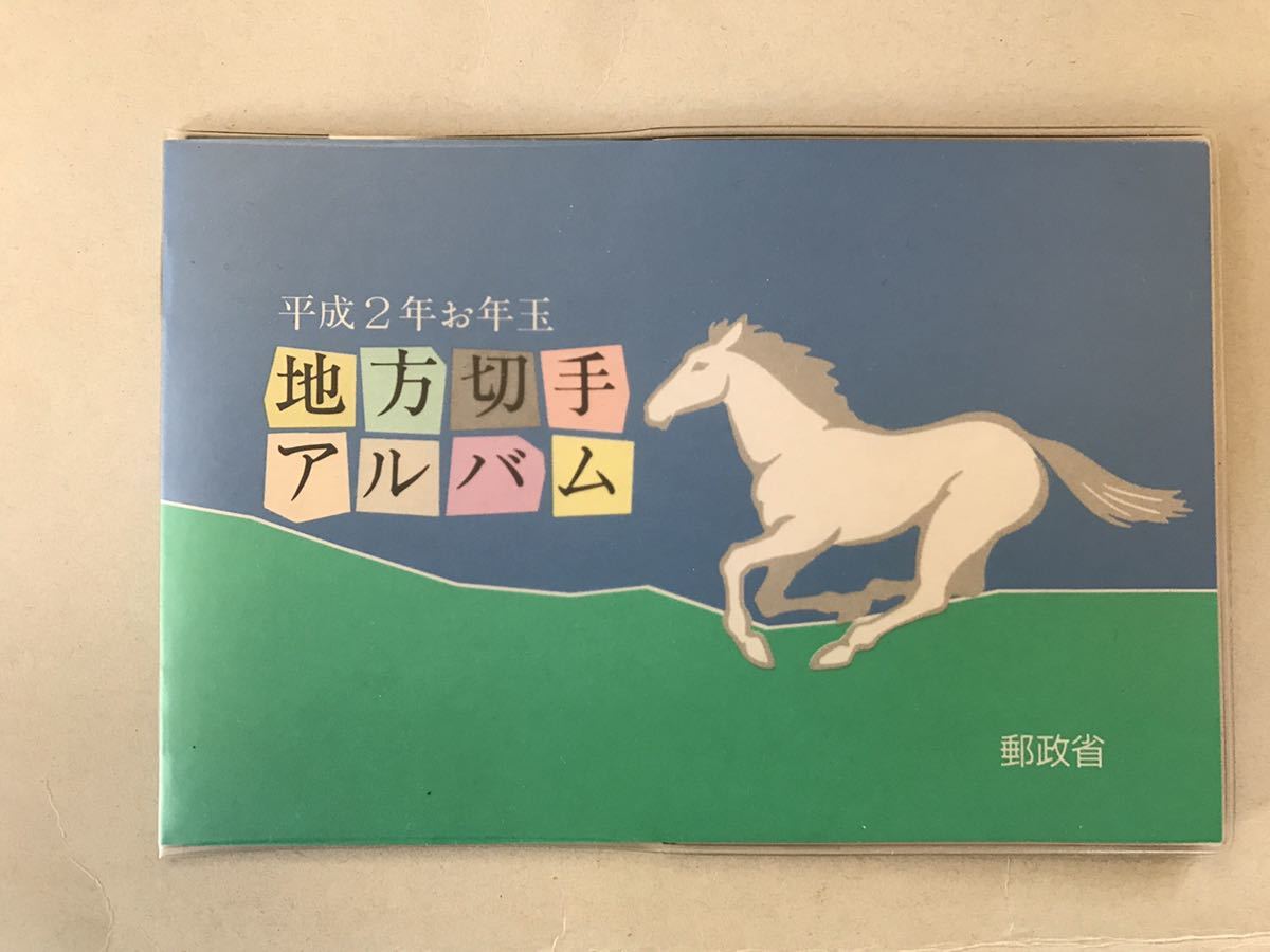 【美品】 平成2年お年玉 地方切手アルバム 4種入り 柳沢京子 福王寺法林 坂田虎一 金丸雄司 1989年拍卖