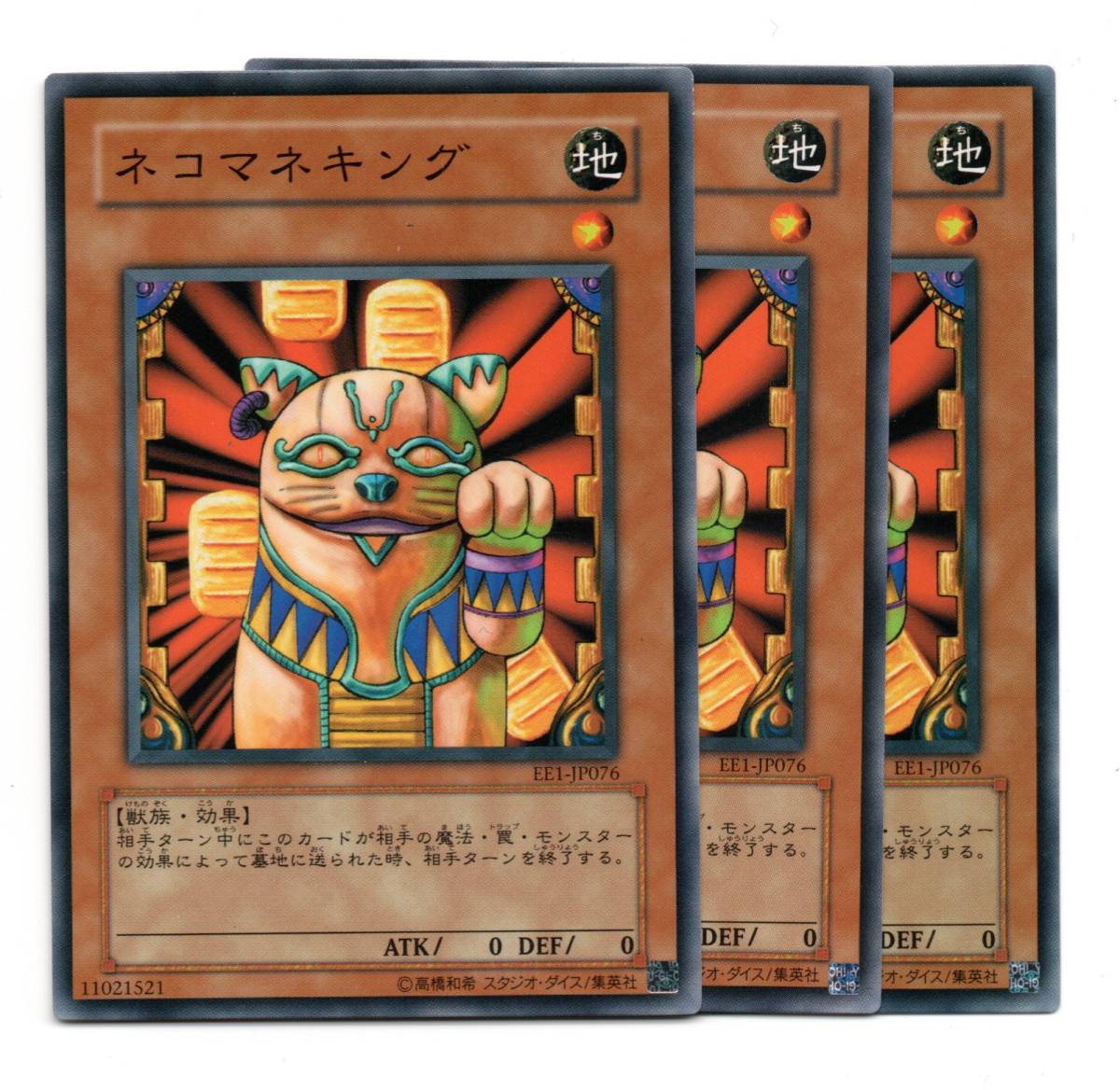 即決 遊戯王 EE1 ネコマネキング 3枚セット拍卖