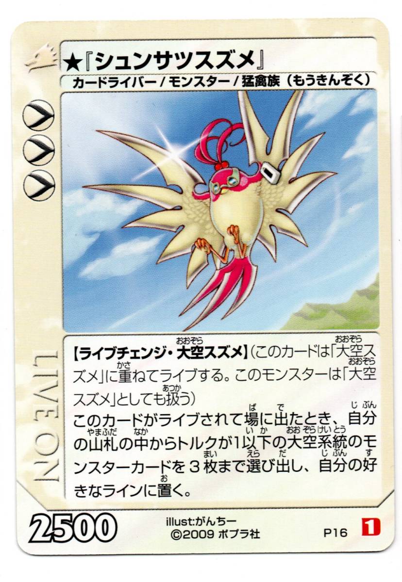 ライブオン プロモ P16 シュンサツスズメ拍卖