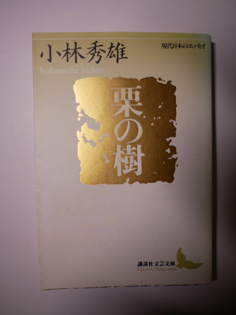栗の樹 (講談社文芸文庫―現代日本のエッセイ) 小林 秀雄 (著) 1999・6刷拍卖