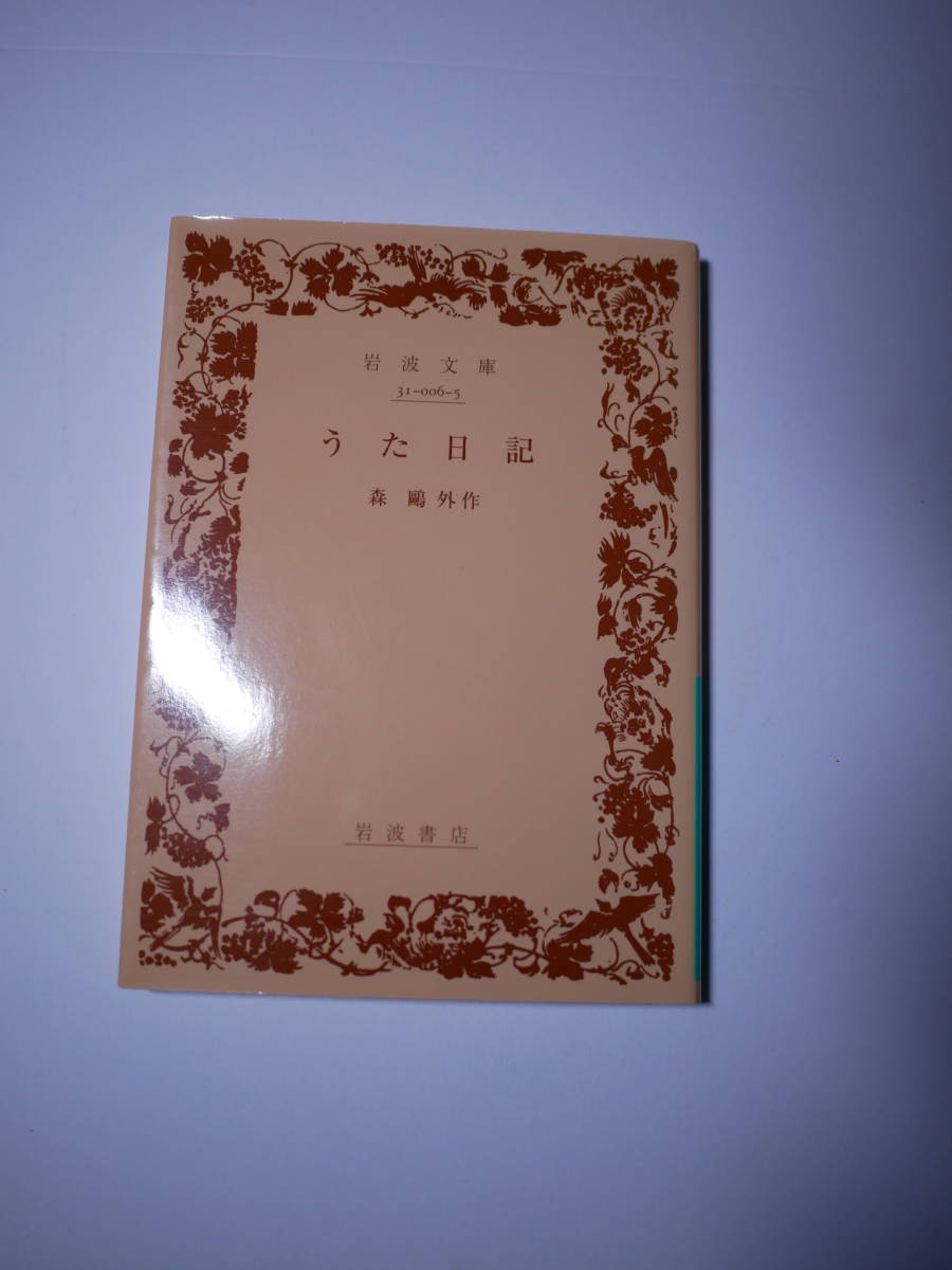 うた日記 (岩波文庫) 森 鴎外 (著) 2,015・5刷 復刊カバー拍卖