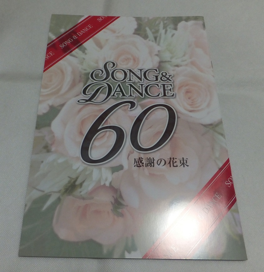 【舞台 パンフレット】劇団四季 ソング&ダンス 60 感謝の花束 飯田洋輔 飯田達郎 田邊真也 ミュージカル拍卖