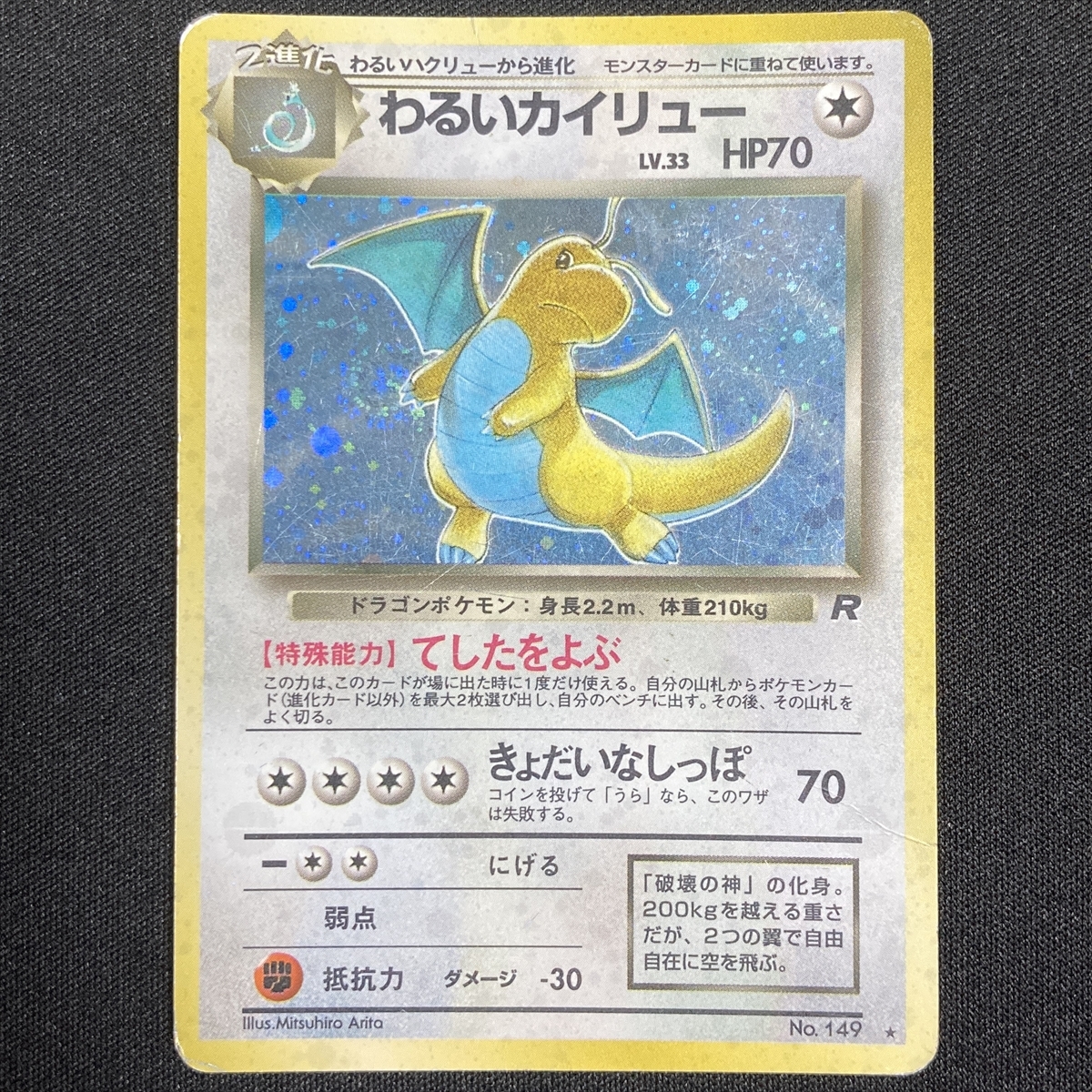 Dark Dragonite No.149 Pokemon Card Team Rocket Holo Japanese ポケモン カード わるいカイリュー ポケカ 旧裏面 210928-3拍卖