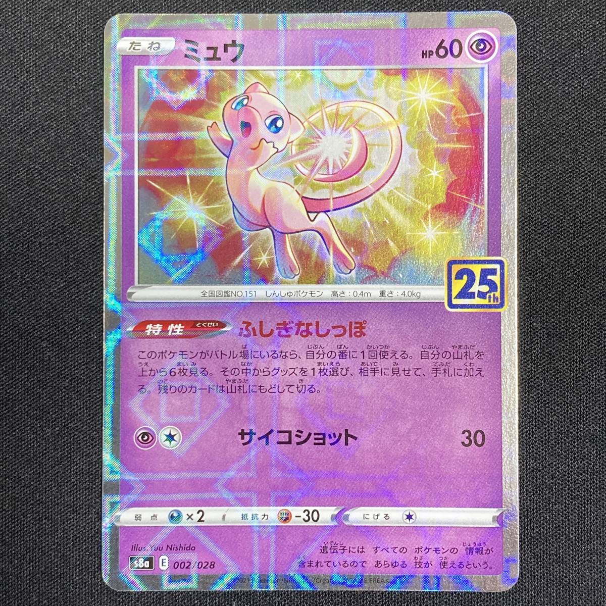 Mew (Reverse Holo) 002/028 S8a 25th Anniversary Collection Pokemon Card Japanese ポケモン カード ミュウ ポケカ 220117-3拍卖