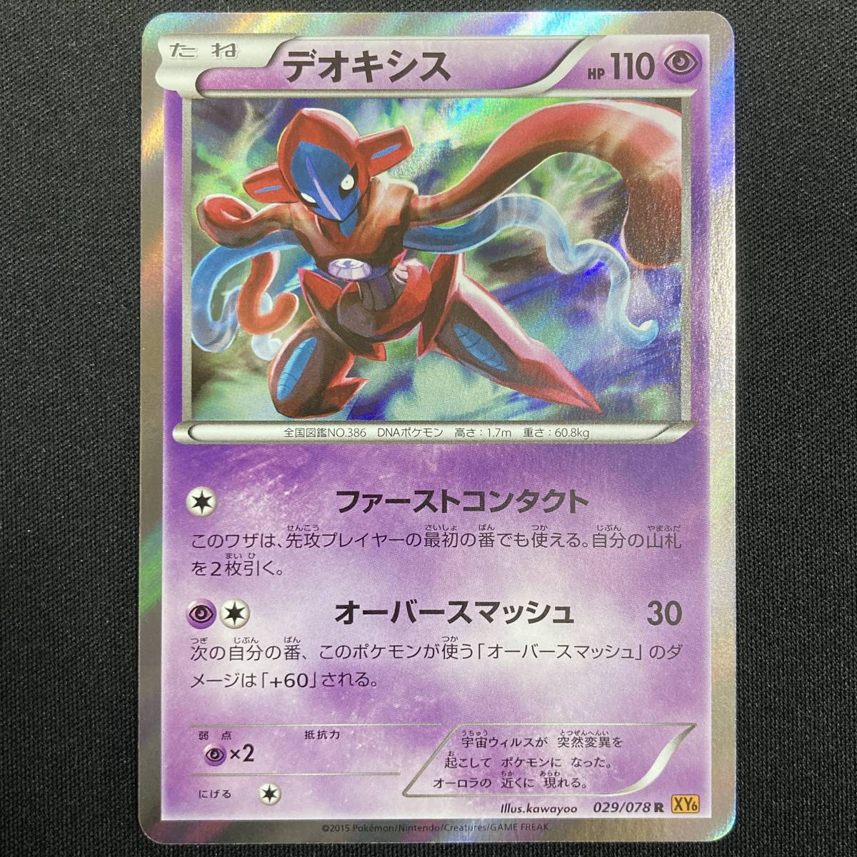 Deoxys 029/078 XY6 Holo Pokemon Card Japanese ポケモン カード デオキシス ポケカ 220219拍卖