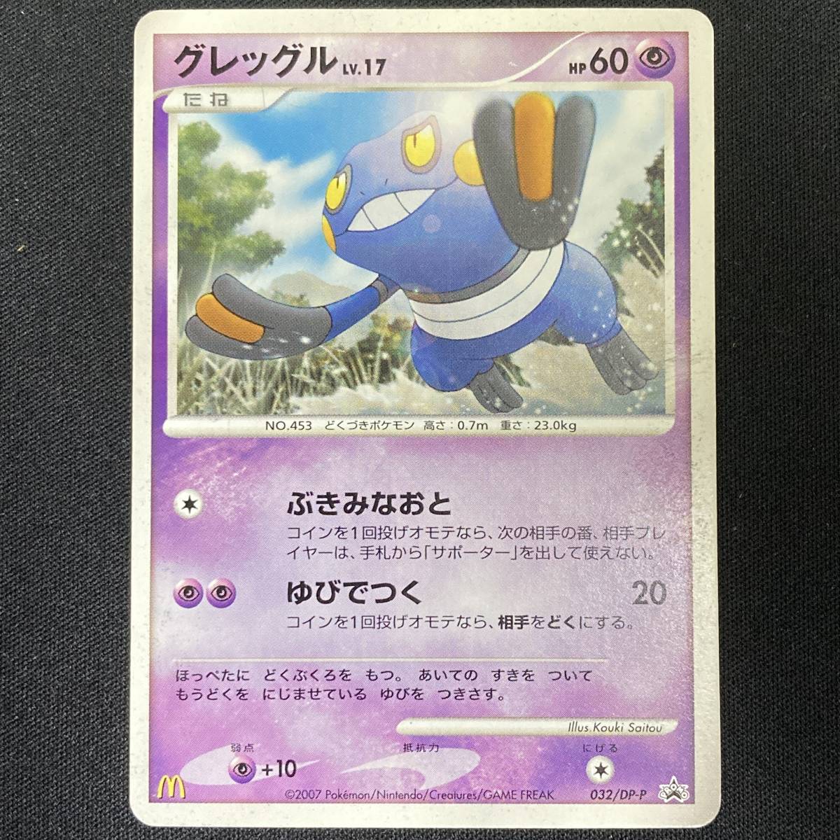 Croagunk 032/DP-P Pokemon Card McDonald's Promo Japanese ポケモン カード グレッグル マクドナルド ポケカ プロモ 220118拍卖