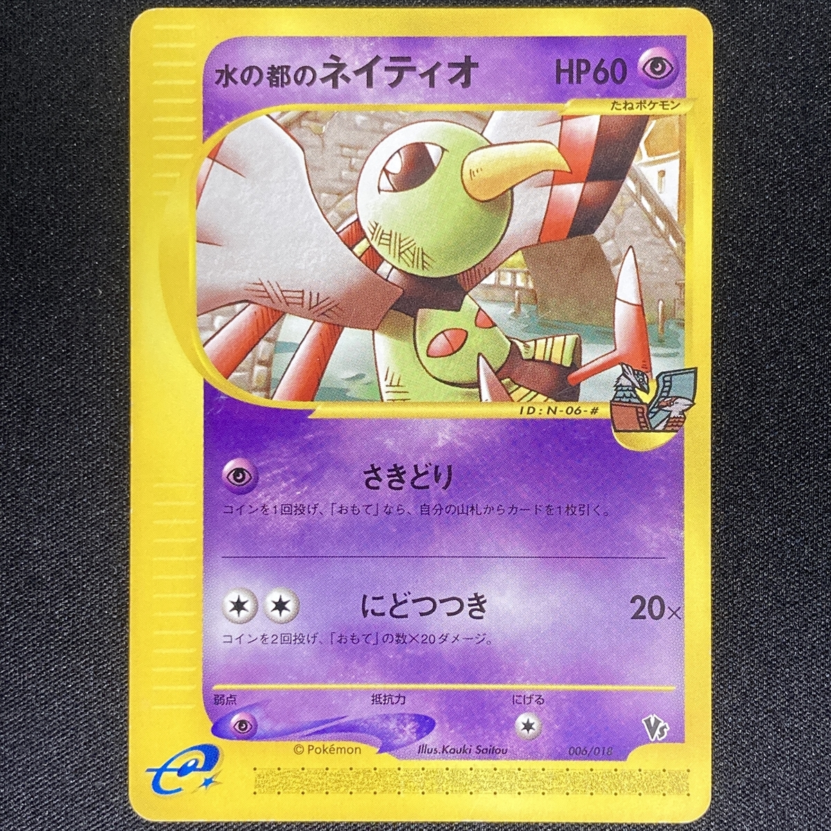 Alto Mare's Xatu 006/018 Pokemon Card VS Series Japanese ポケモン カード VSカード 水の都のネイティオ ポケカ 210808拍卖
