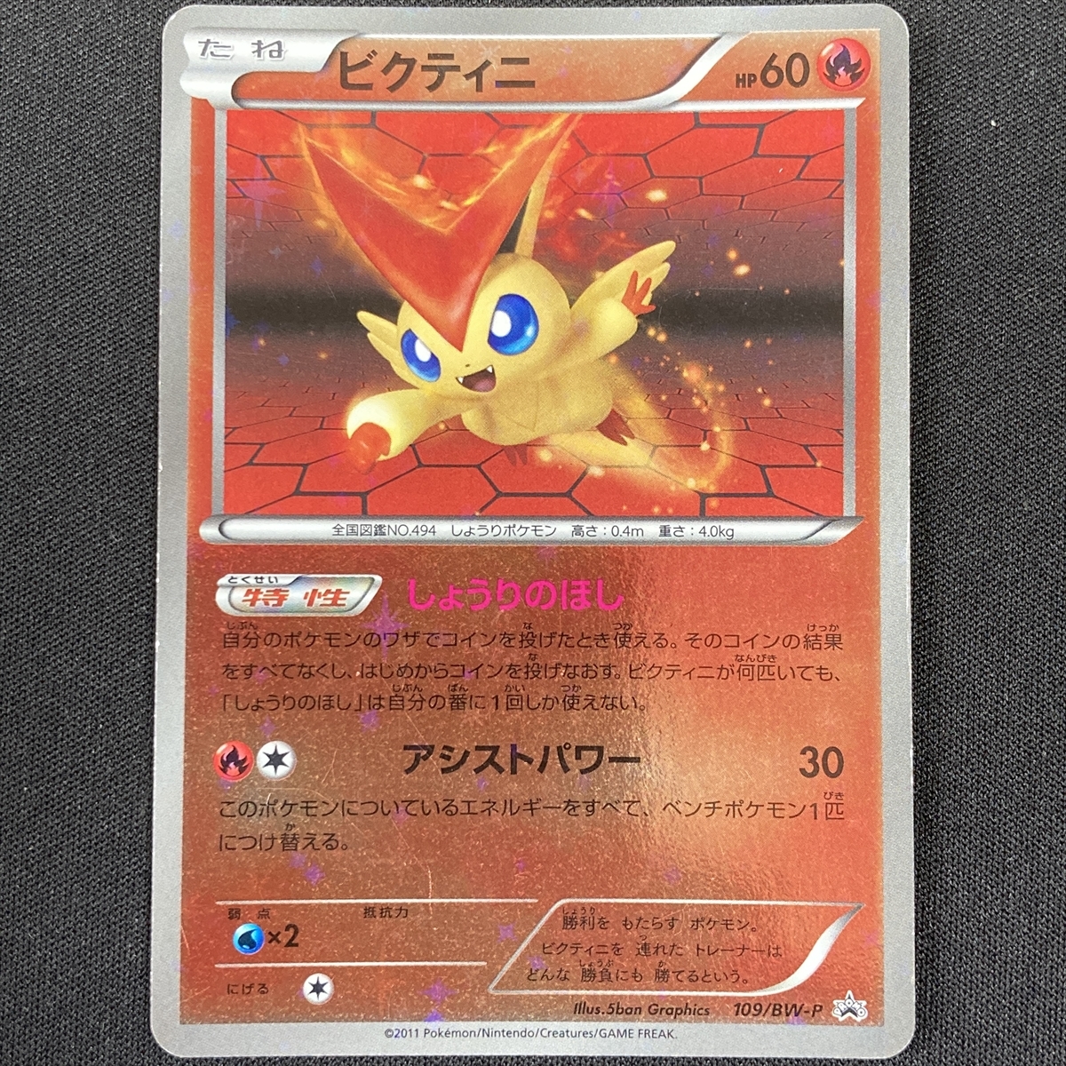 Victini No. 109/BW-P Pokemon Card Promo Japanese ポケモン カード ピクティニ ポケカ プロモ 210909拍卖
