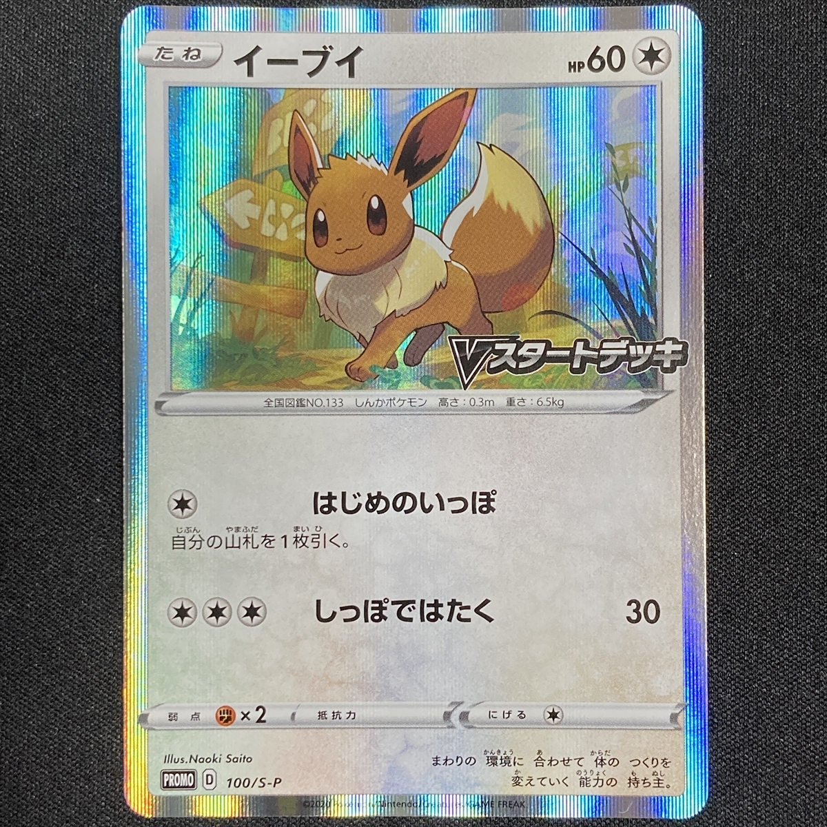 Eevee 100/S-P Pokemon Card Holo Japanese 2020 ポケモン カード イーブイ Vスタートデッキ ポケカ 211103拍卖