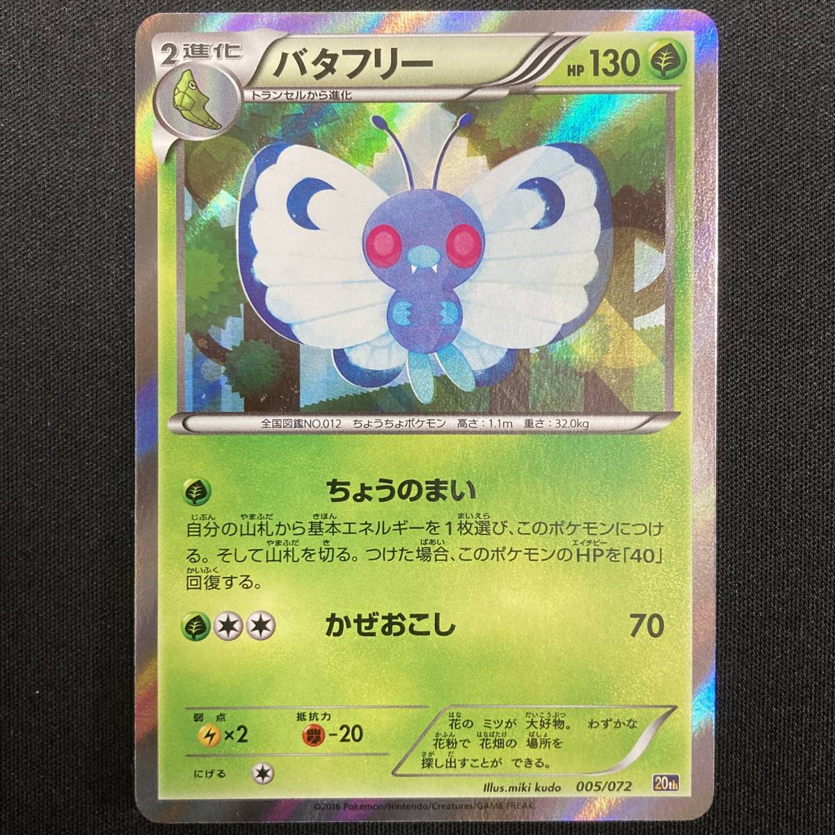 Butterfree 005/072 20th Edition Pokemon Card Japanese ポケモン カード バタフリー 20周年 ポケカ 220220拍卖