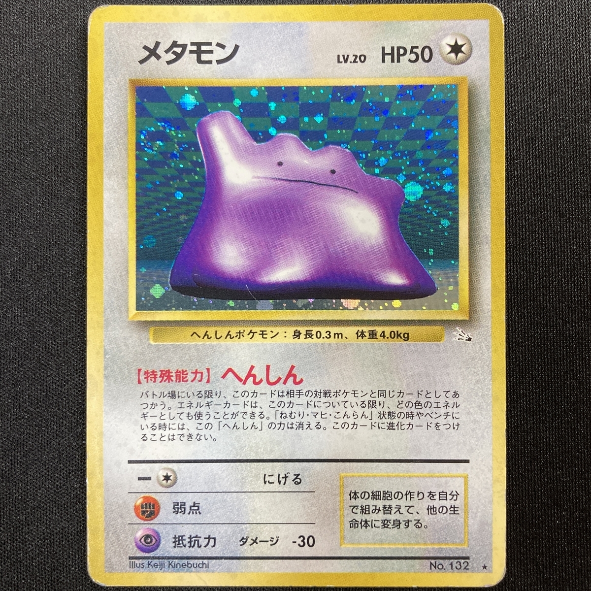 Ditto Pokemon Card #132 Fossil Set Holo Japanese Vintage メタモン ポケモン カード 旧裏面 ポケカ トレカ 210619-2拍卖